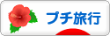 にほんブログ村 旅行ブログ プチ旅行へ