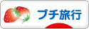 にほんブログ村 旅行ブログ プチ旅行へ