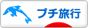 にほんブログ村 旅行ブログ プチ旅行へ