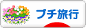 にほんブログ村 旅行ブログ プチ旅行へ