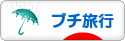 にほんブログ村 旅行ブログ プチ旅行へ