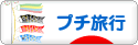にほんブログ村 旅行ブログ プチ旅行へ