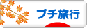 にほんブログ村 旅行ブログ プチ旅行へ