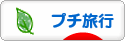 にほんブログ村 旅行ブログ プチ旅行へ