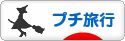 にほんブログ村 旅行ブログ プチ旅行へ