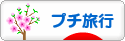にほんブログ村 旅行ブログ プチ旅行へ