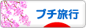 にほんブログ村 旅行ブログ プチ旅行へ