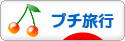 にほんブログ村 旅行ブログ プチ旅行へ