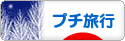 にほんブログ村 旅行ブログ プチ旅行へ