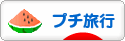 にほんブログ村 旅行ブログ プチ旅行へ