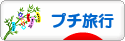 にほんブログ村 旅行ブログ プチ旅行へ