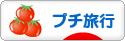 にほんブログ村 旅行ブログ プチ旅行へ
