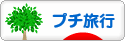 にほんブログ村 旅行ブログ プチ旅行へ
