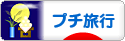 にほんブログ村 旅行ブログ プチ旅行へ