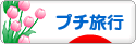 にほんブログ村 旅行ブログ プチ旅行へ
