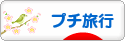にほんブログ村 旅行ブログ プチ旅行へ