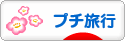 にほんブログ村 旅行ブログ プチ旅行へ