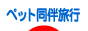 ペット同伴旅行 - 旅行ブログ村