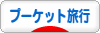 にほんブログ村 旅行ブログ プーケット旅行へ