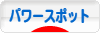 にほんブログ村 旅行ブログ パワースポット・スピリチュアルスポットへ