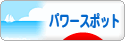 にほんブログ村 旅行ブログ パワースポット・スピリチュアルスポットへ