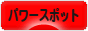 にほんブログ村 旅行ブログ パワースポット・スピリチュアルスポットへ