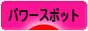 にほんブログ村 旅行ブログ パワースポット・スピリチュアルスポットへ