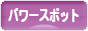 にほんブログ村 旅行ブログ パワースポット・スピリチュアルスポットへ
