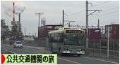にほんブログ村 旅行ブログ 公共交通機関の旅へ