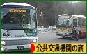 にほんブログ村 旅行ブログ 公共交通機関の旅へ