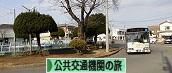 にほんブログ村 旅行ブログ 公共交通機関の旅へ