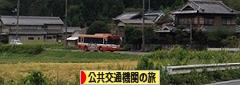 にほんブログ村 旅行ブログ 公共交通機関の旅へ