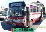 にほんブログ村 旅行ブログ 公共交通機関の旅へ