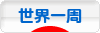 にほんブログ村 旅行ブログ 世界一周へ