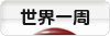 にほんブログ村 旅行ブログ 世界一周へ
