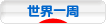 にほんブログ村 旅行ブログ 世界一周へ
