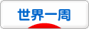 にほんブログ村 旅行ブログ 世界一周へ