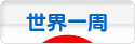 にほんブログ村 旅行ブログ 世界一周へ