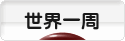 にほんブログ村 旅行ブログ 世界一周へ
