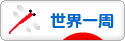 にほんブログ村 旅行ブログ 世界一周へ