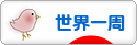 にほんブログ村 旅行ブログ 世界一周へ