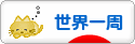 にほんブログ村 旅行ブログ 世界一周へ