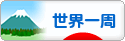 にほんブログ村 旅行ブログ 世界一周へ