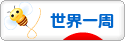 にほんブログ村 旅行ブログ 世界一周へ
