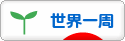 にほんブログ村 旅行ブログ 世界一周へ