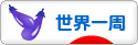 にほんブログ村 旅行ブログ 世界一周へ