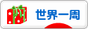 にほんブログ村 旅行ブログ 世界一周へ