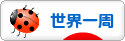 にほんブログ村 旅行ブログ 世界一周へ