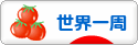 にほんブログ村 旅行ブログ 世界一周へ