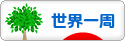 にほんブログ村 旅行ブログ 世界一周へ